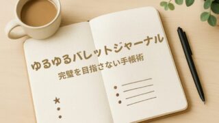 来年の手帳どうする？ゆるゆるバレットジャーナルで無理なく続く方法 