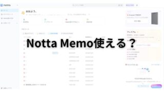 AI議事録Notta Memoテスト中。使えるのか使えないのか 
