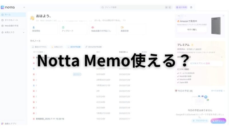 AI議事録Notta Memoテスト中。使えるのか使えないのか