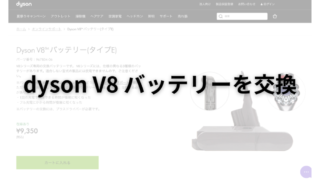 dyson V8｜純正バッテリーに交換 