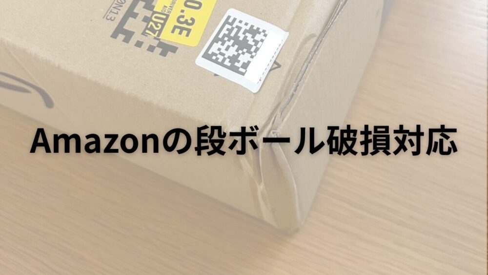 Amazonの段ボール破損対応とカスタマー連絡の手順 | 知的迷路の地図帳