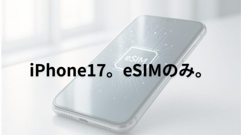 新しいiPhoneだ。eSIMだ。どうしよう 