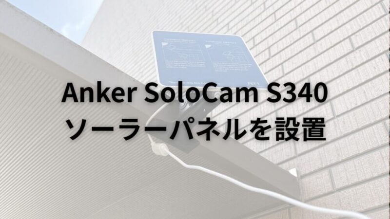 Anker SoloCam S340にソーラーパネル追加