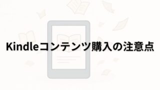AmazonビジネスアカウントでKindleコンテンツを買うときは注意！対策と予防方法 