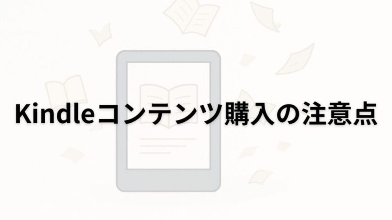 AmazonビジネスアカウントでKindleコンテンツを買うときは注意!対策と予防方法