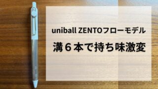 uniball ZENTO フローモデル｜溝６本で持ち味激変 