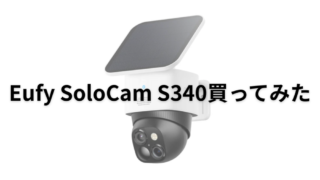 Eufy Solocam S340 導入ガイドと設定のコツ 