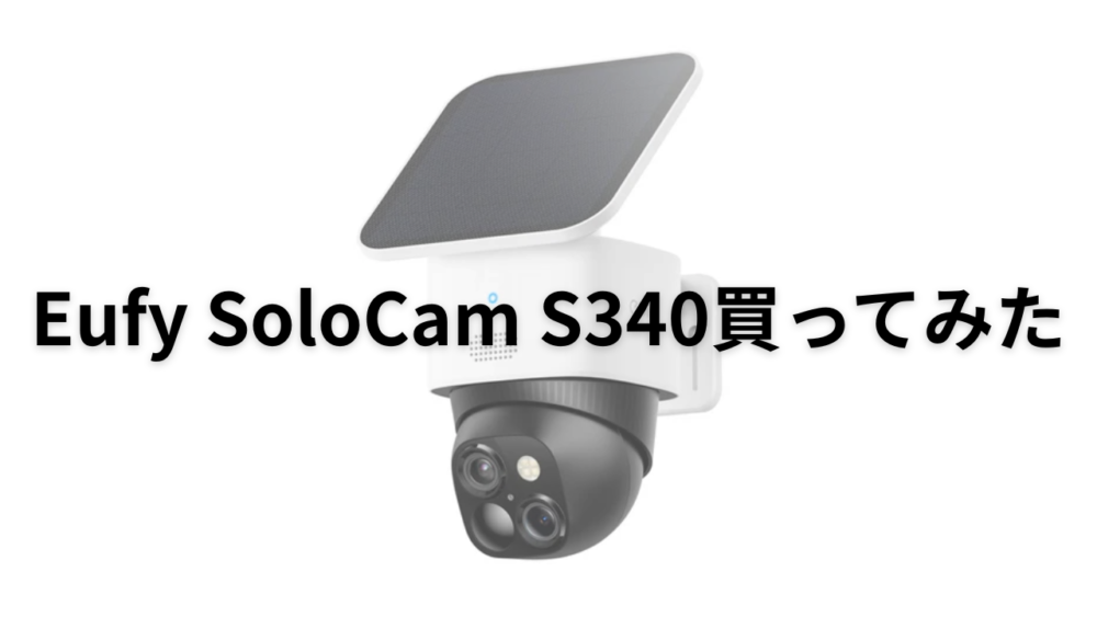 Eufy Solocam S340 導入ガイドと設定のコツ