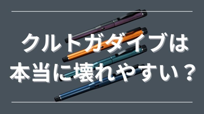 クルトガダイブは本当に壊れやすい？故障の噂、原因から修理、魅力まで徹底解説 