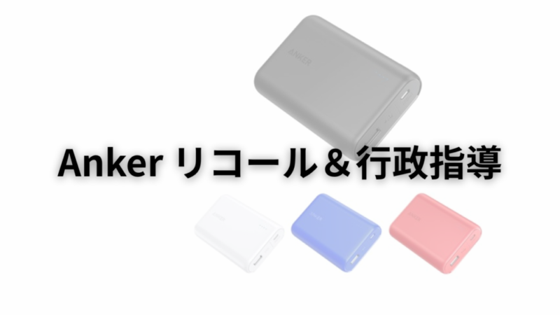 Anker モバイルバッテリーとスピーカーをリコール