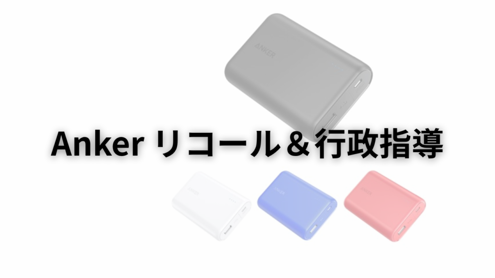 Anker モバイルバッテリーとスピーカーをリコール | 知的迷路の地図帳