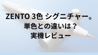 ZENTO 3色シグニチャーモデル。単色との違いは？実機レビュー 